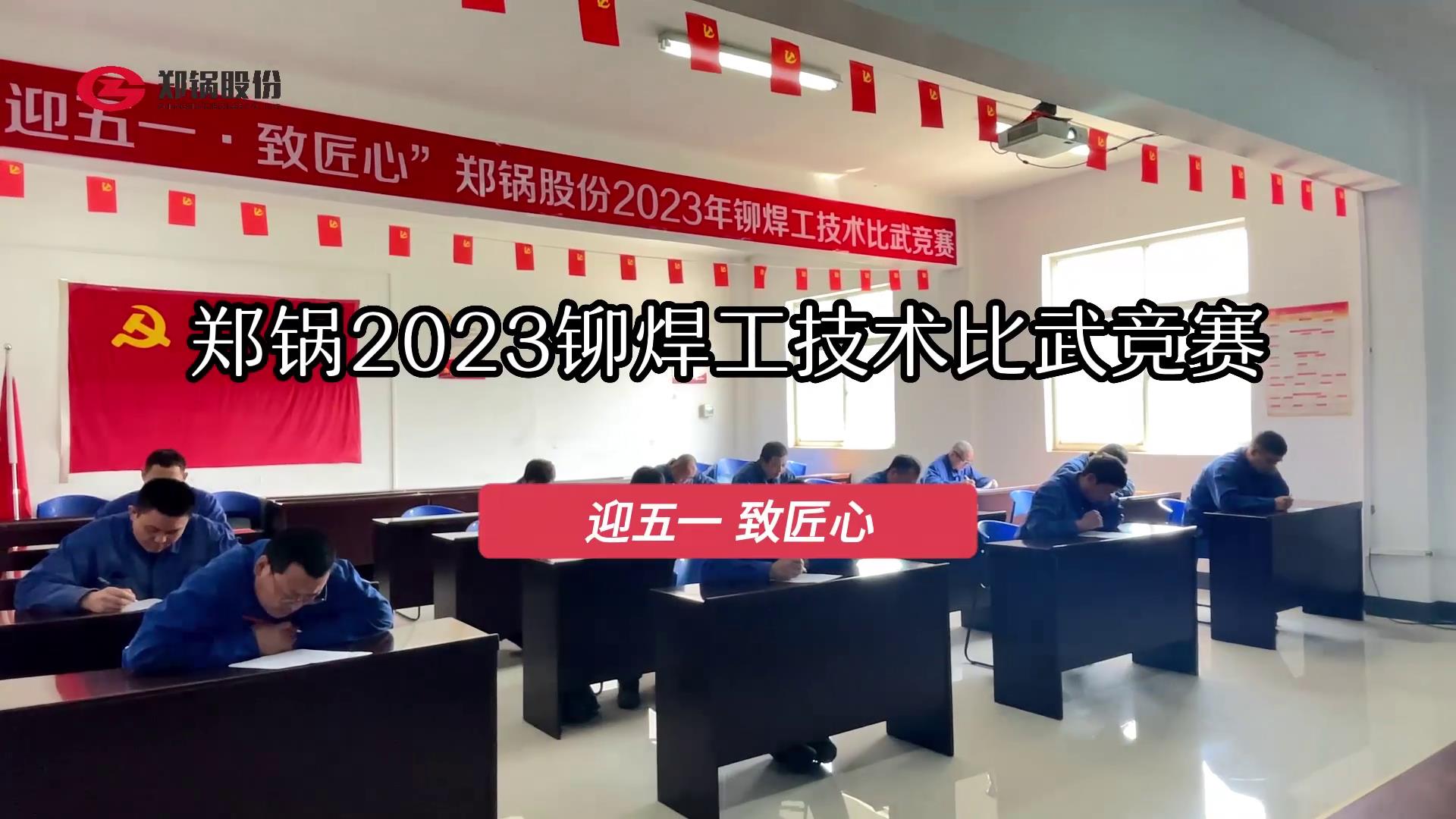 云顶集团股份2023年度铆焊工手艺大交锋