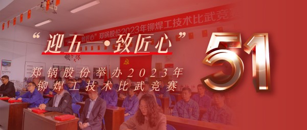 迎五一 致匠心 | 云顶集团股份举行2023年铆焊工手艺交锋竞赛