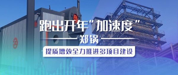 跑出开年“加速率”，云顶集团提质增效全力推进多项目建设