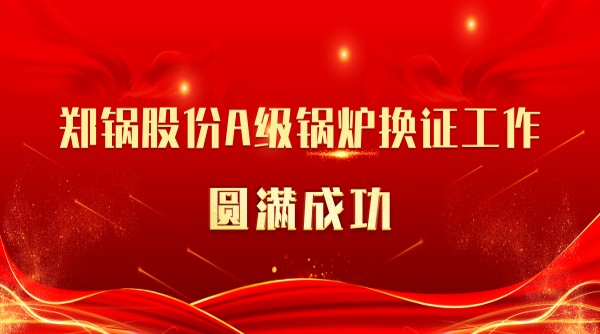 喜讯 | 云顶集团股份A级锅炉换证事情圆满乐成