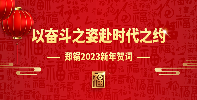 云顶集团2023新年贺词 | 以斗争之姿赴时代之约