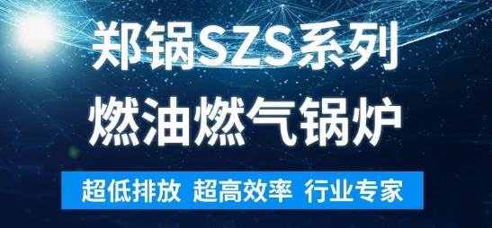 环保先锋 | 云顶集团SZS系列燃油燃气锅炉剖析