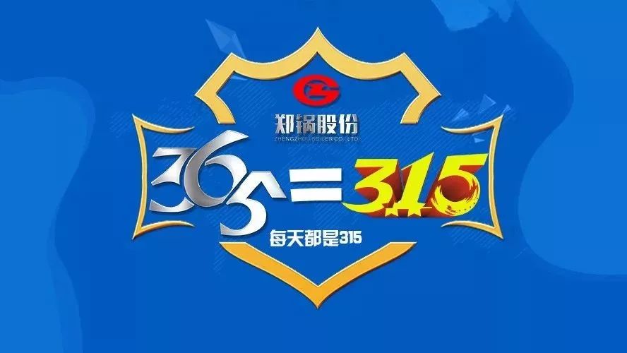 品质不但3·15，云顶集团知心折务365！