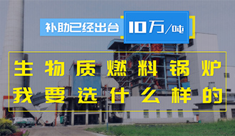 【生物质·津贴】生物质燃料锅炉10万元/吨津贴已经出台，我要选什么样的锅炉？